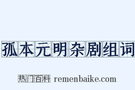 孤本元明杂剧组词是什么意思的图片
